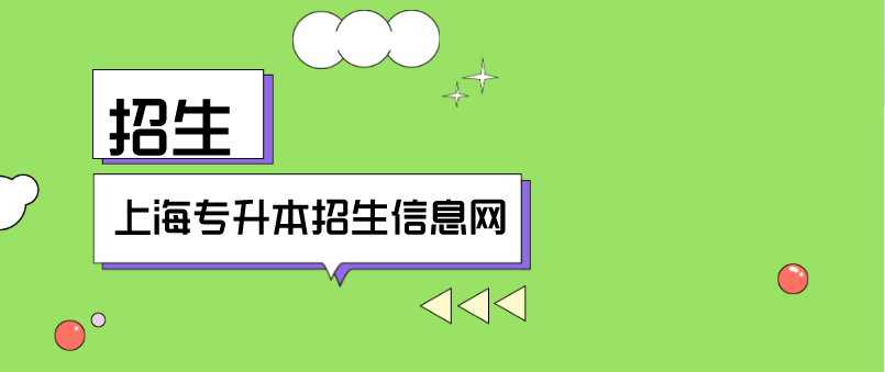 上海專升本招生信息網(wǎng)